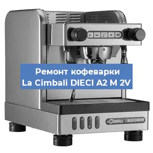 Ремонт заварочного блока на кофемашине La Cimbali DIECI A2 M 2V в Ростове-на-Дону
